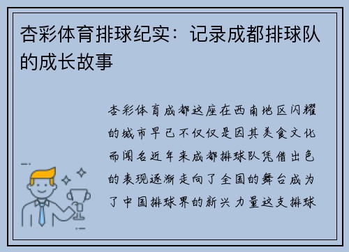 杏彩体育排球纪实：记录成都排球队的成长故事