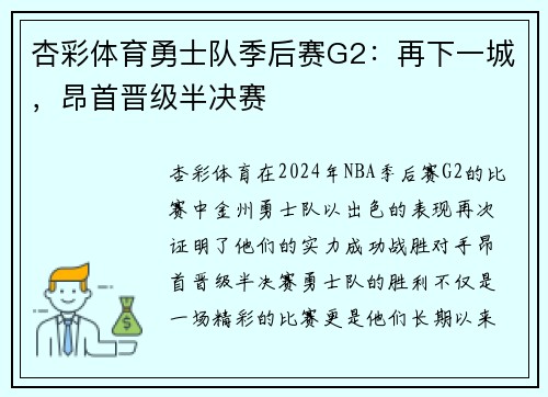 杏彩体育勇士队季后赛G2：再下一城，昂首晋级半决赛
