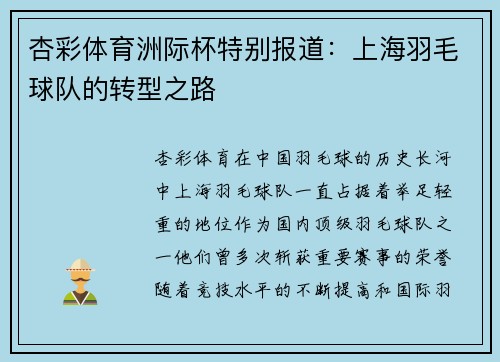 杏彩体育洲际杯特别报道：上海羽毛球队的转型之路