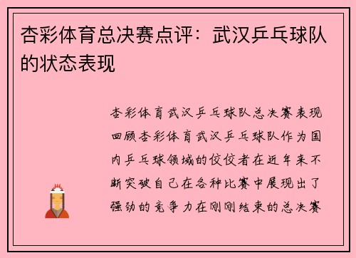 杏彩体育总决赛点评：武汉乒乓球队的状态表现