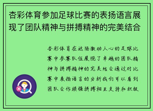杏彩体育参加足球比赛的表扬语言展现了团队精神与拼搏精神的完美结合