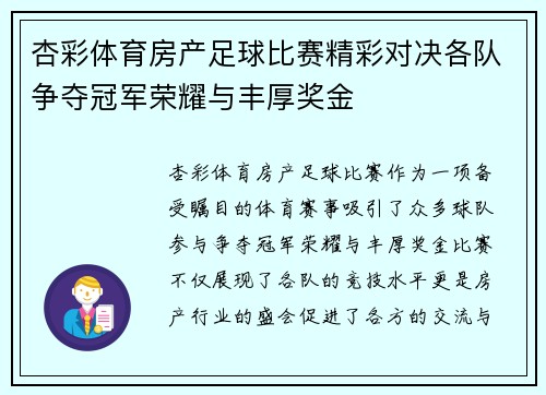 杏彩体育房产足球比赛精彩对决各队争夺冠军荣耀与丰厚奖金