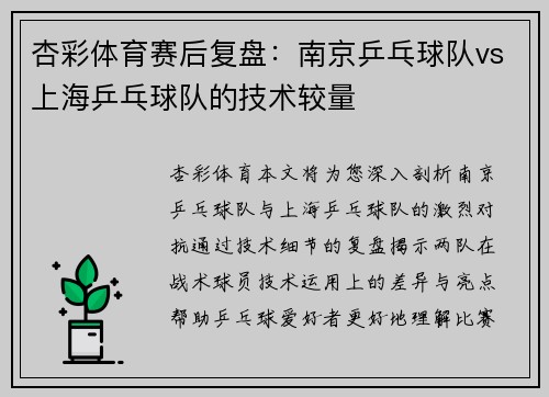 杏彩体育赛后复盘：南京乒乓球队vs上海乒乓球队的技术较量