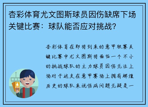 杏彩体育尤文图斯球员因伤缺席下场关键比赛：球队能否应对挑战？