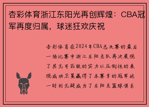 杏彩体育浙江东阳光再创辉煌：CBA冠军再度归属，球迷狂欢庆祝