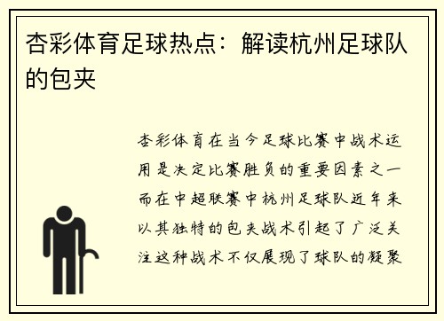 杏彩体育足球热点：解读杭州足球队的包夹