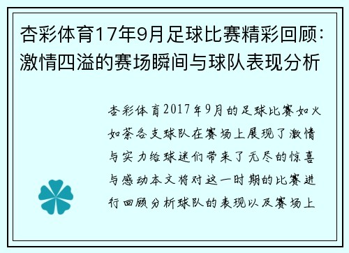 杏彩体育17年9月足球比赛精彩回顾：激情四溢的赛场瞬间与球队表现分析