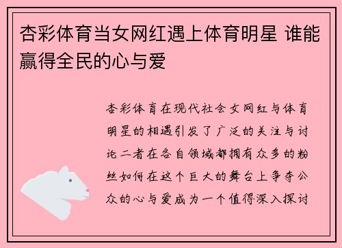 杏彩体育当女网红遇上体育明星 谁能赢得全民的心与爱