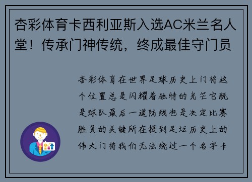杏彩体育卡西利亚斯入选AC米兰名人堂！传承门神传统，终成最佳守门员