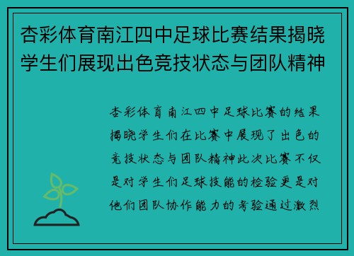 杏彩体育南江四中足球比赛结果揭晓学生们展现出色竞技状态与团队精神