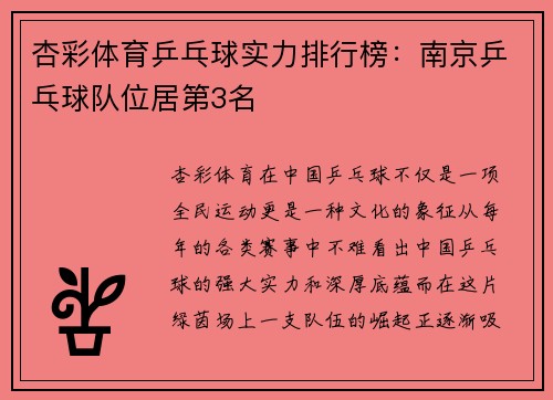 杏彩体育乒乓球实力排行榜：南京乒乓球队位居第3名