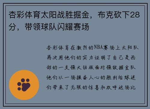 杏彩体育太阳战胜掘金，布克砍下28分，带领球队闪耀赛场