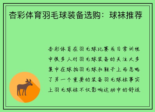 杏彩体育羽毛球装备选购：球袜推荐