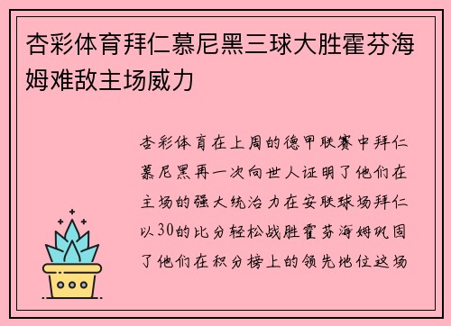 杏彩体育拜仁慕尼黑三球大胜霍芬海姆难敌主场威力