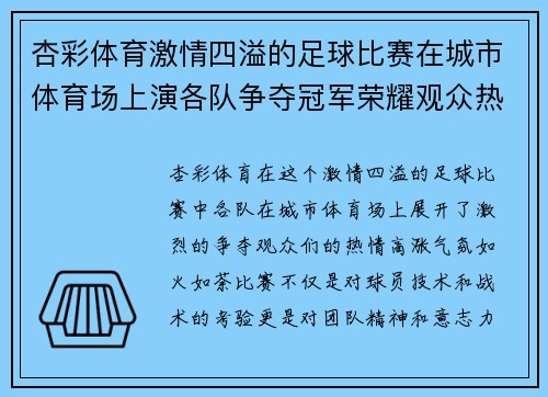 杏彩体育激情四溢的足球比赛在城市体育场上演各队争夺冠军荣耀观众热情高涨
