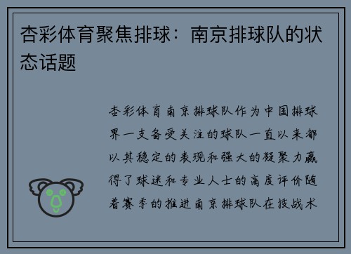 杏彩体育聚焦排球：南京排球队的状态话题