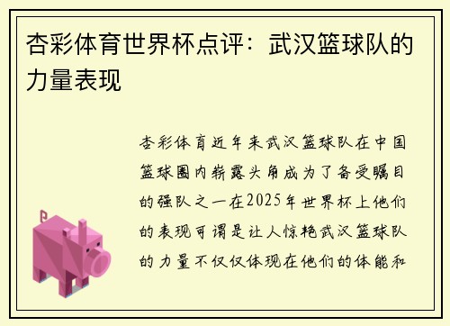杏彩体育世界杯点评：武汉篮球队的力量表现