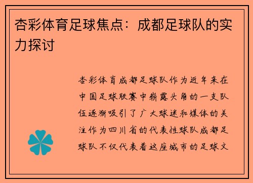 杏彩体育足球焦点：成都足球队的实力探讨