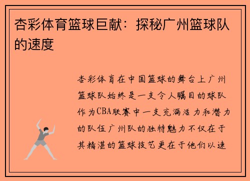 杏彩体育篮球巨献：探秘广州篮球队的速度