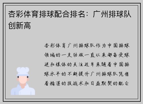 杏彩体育排球配合排名：广州排球队创新高