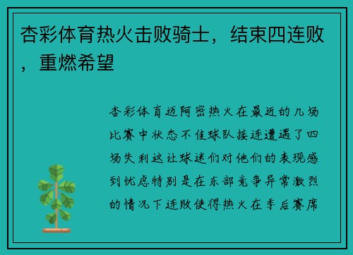 杏彩体育热火击败骑士，结束四连败，重燃希望