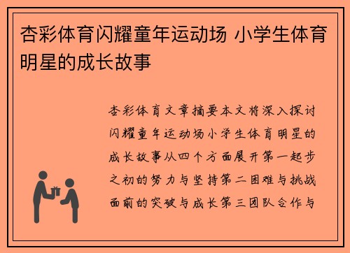 杏彩体育闪耀童年运动场 小学生体育明星的成长故事