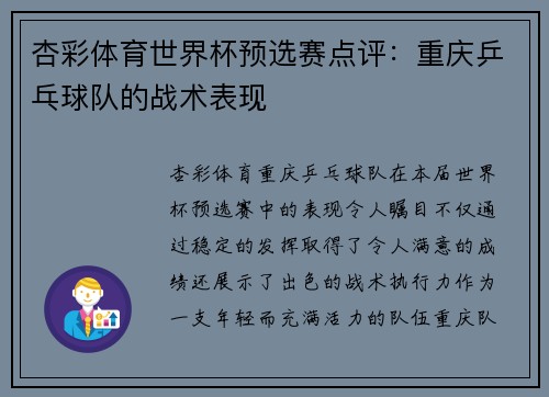 杏彩体育世界杯预选赛点评：重庆乒乓球队的战术表现