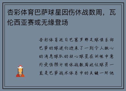 杏彩体育巴萨球星因伤休战数周，瓦伦西亚赛或无缘登场