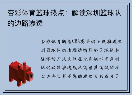杏彩体育篮球热点：解读深圳篮球队的边路渗透
