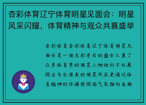 杏彩体育辽宁体育明星见面会：明星风采闪耀，体育精神与观众共襄盛举