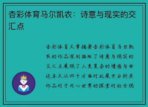 杏彩体育马尔凯农：诗意与现实的交汇点
