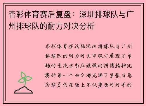 杏彩体育赛后复盘：深圳排球队与广州排球队的耐力对决分析