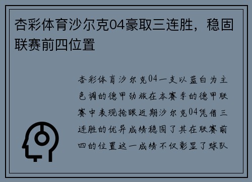 杏彩体育沙尔克04豪取三连胜，稳固联赛前四位置