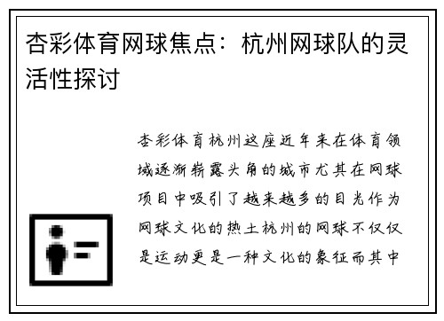 杏彩体育网球焦点：杭州网球队的灵活性探讨