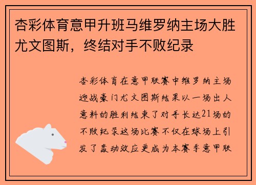 杏彩体育意甲升班马维罗纳主场大胜尤文图斯，终结对手不败纪录