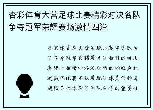 杏彩体育大营足球比赛精彩对决各队争夺冠军荣耀赛场激情四溢
