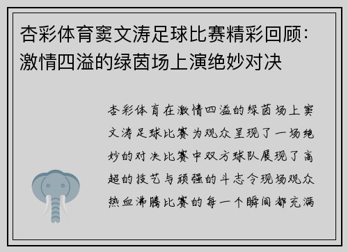杏彩体育窦文涛足球比赛精彩回顾：激情四溢的绿茵场上演绝妙对决