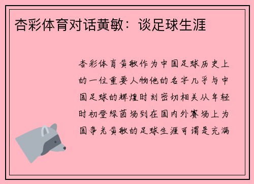 杏彩体育对话黄敏：谈足球生涯