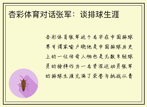 杏彩体育对话张军：谈排球生涯