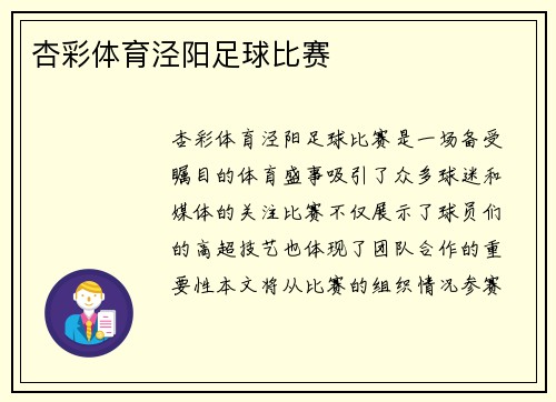 杏彩体育泾阳足球比赛