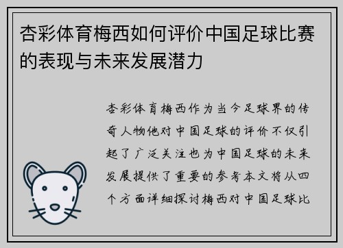 杏彩体育梅西如何评价中国足球比赛的表现与未来发展潜力