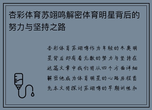 杏彩体育苏翊鸣解密体育明星背后的努力与坚持之路