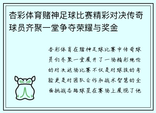 杏彩体育赌神足球比赛精彩对决传奇球员齐聚一堂争夺荣耀与奖金