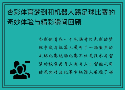 杏彩体育梦到和机器人踢足球比赛的奇妙体验与精彩瞬间回顾