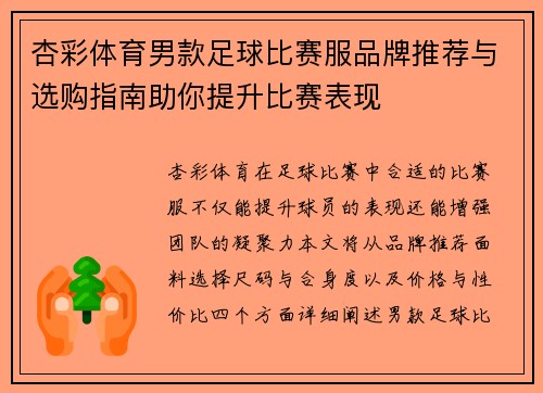 杏彩体育男款足球比赛服品牌推荐与选购指南助你提升比赛表现
