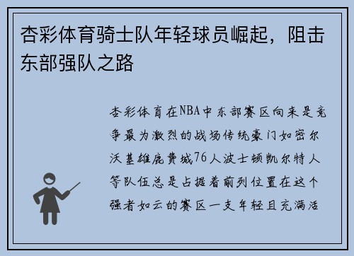 杏彩体育骑士队年轻球员崛起，阻击东部强队之路