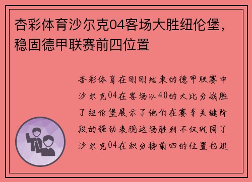 杏彩体育沙尔克04客场大胜纽伦堡，稳固德甲联赛前四位置