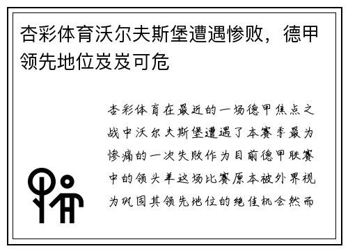 杏彩体育沃尔夫斯堡遭遇惨败，德甲领先地位岌岌可危