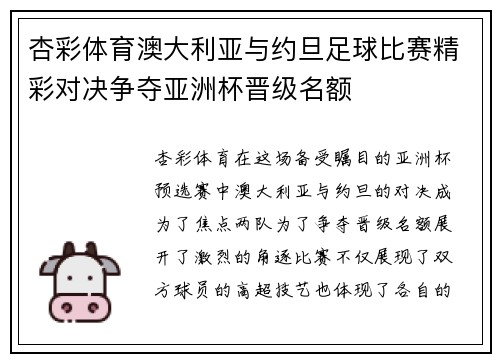 杏彩体育澳大利亚与约旦足球比赛精彩对决争夺亚洲杯晋级名额