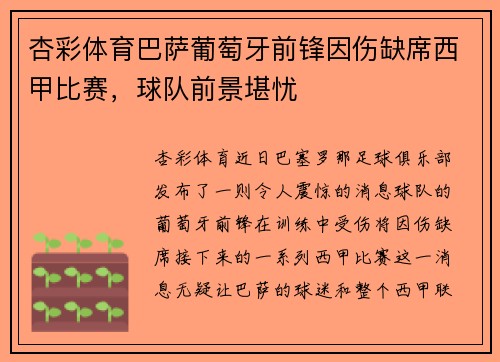 杏彩体育巴萨葡萄牙前锋因伤缺席西甲比赛，球队前景堪忧